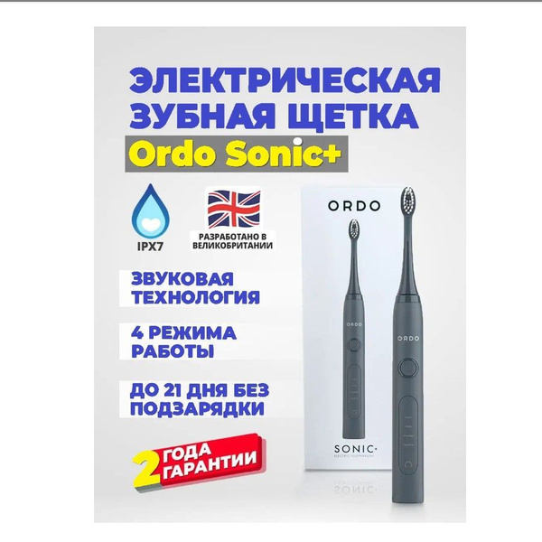 Электрическая зубная щетка ORDO Sonic+ - купить по выгодной цене в ...