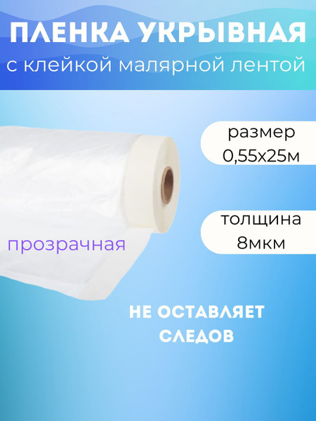Пленка с малярной клейкой лентой для быстрого и качественного ремонта
