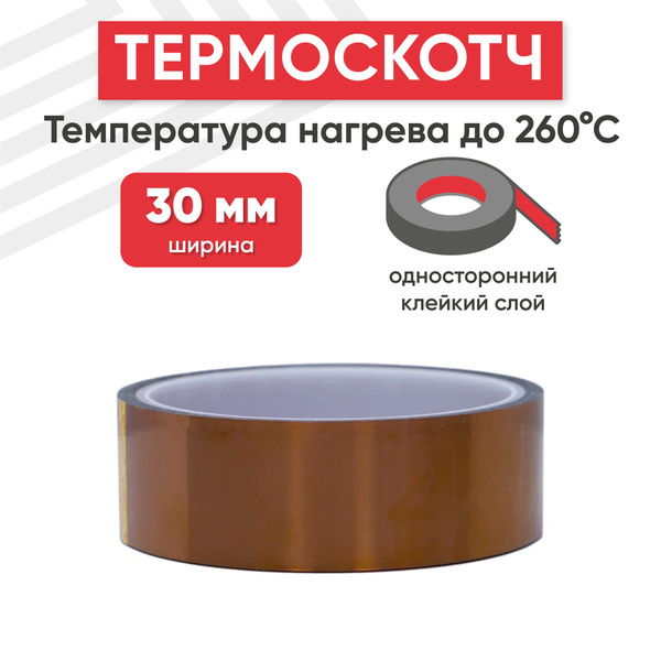 Термостойкая клейкая лента (термоскотч) шириной 30 мм, 33 метра, нагрев ...