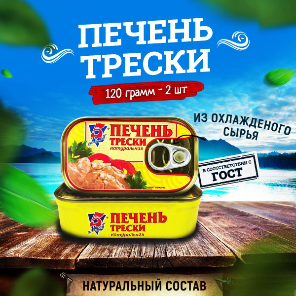 Консервы рыбные "5 Морей" - Печень трески атлантической натуральная ...