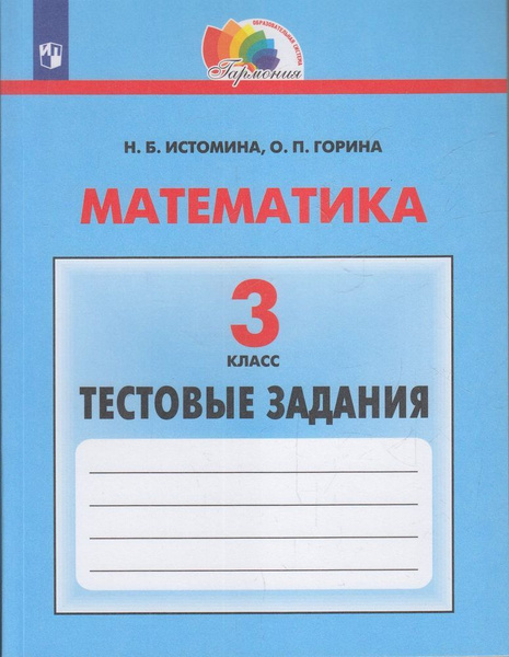 Раб. Тетрадь 3кл ФГОС (Гармония). Истомина, Горина. Математика ...