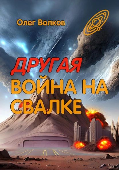 Книги фантастика свалка. Волк на свалке. Волк на свалке. Бездомные собаки на мусорке. Волк на свалке.