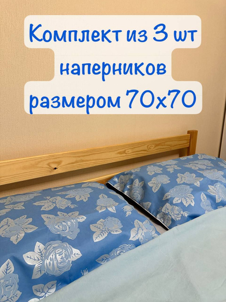Наперник, Сатин, Вареный хлопок, 70x70 см 3шт - купить с доставкой по ...