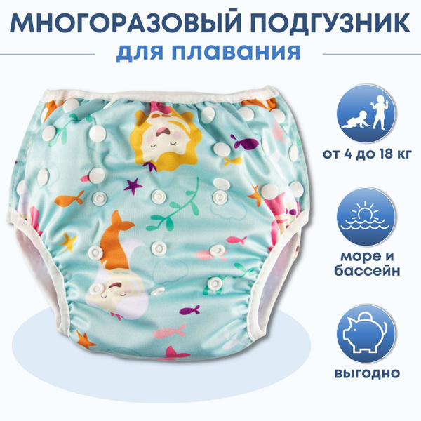 Многоразовый подгузник для плавания Трусишка, Русалочка купить на OZON ...
