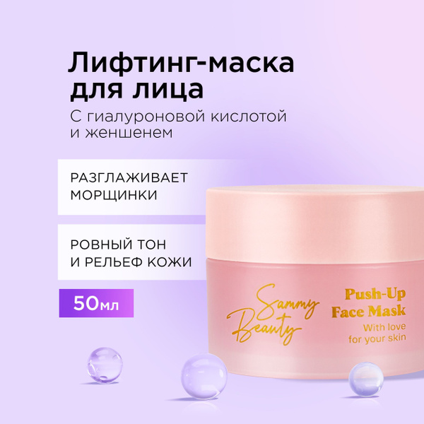 SAMMY BEAUTY Маска для лица с лифтинг - эффектом. Средство для ухода за ...