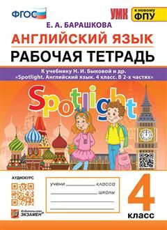 4 кл. Английский язык. Рабочая тетрадь (к уч. Быковой. Spotlight) (к ...