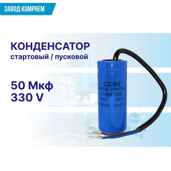Конденсатор стартовый (пусковой) CD-60 50uF/330V для двигателя ...