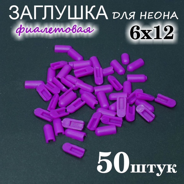Заглушка для светодиодных лент Заглушка для гибкого неона 6х12, ПВХ ...