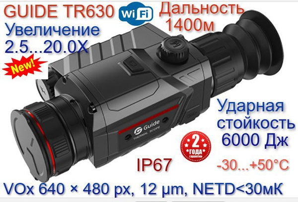 Guide tr630. Тепловизионный прицел Guide tr430. Тепловизионный прицел Guide tr450.