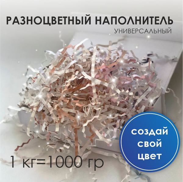 Бумажный наполнитель разноцветный для подарков и коробок 1000 гр 1 кг ...
