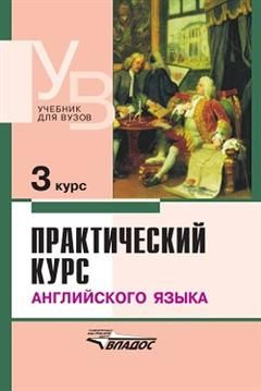 Практический курс английского языка. 3 курс.: учебник для студентов ...