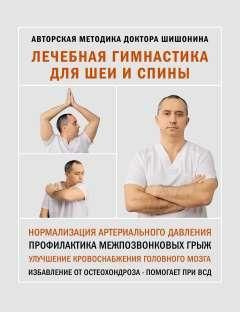 Лечебная гимнастика для шеи и спины - купить с доставкой по выгодным ...