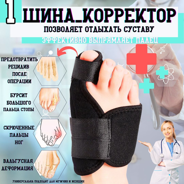 Корректор для большого пальца стопы/Вальгусная шина для ног пальцев ...