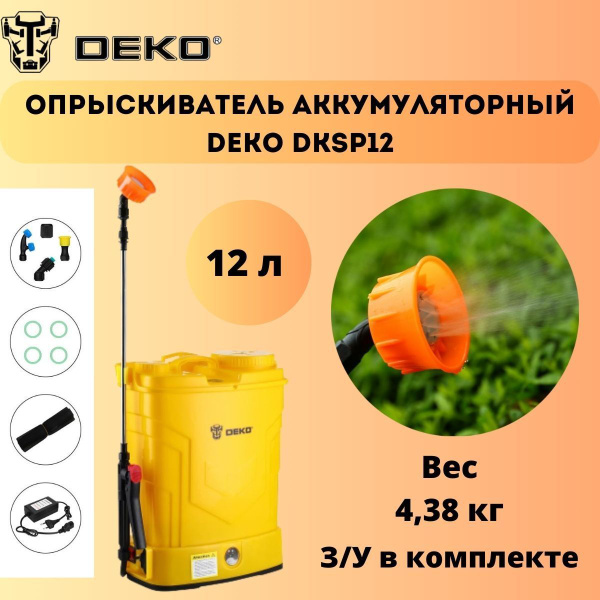 Опрыскиватель аккумуляторный DEKO DKSP12 12 л - купить по выгодной цене ...