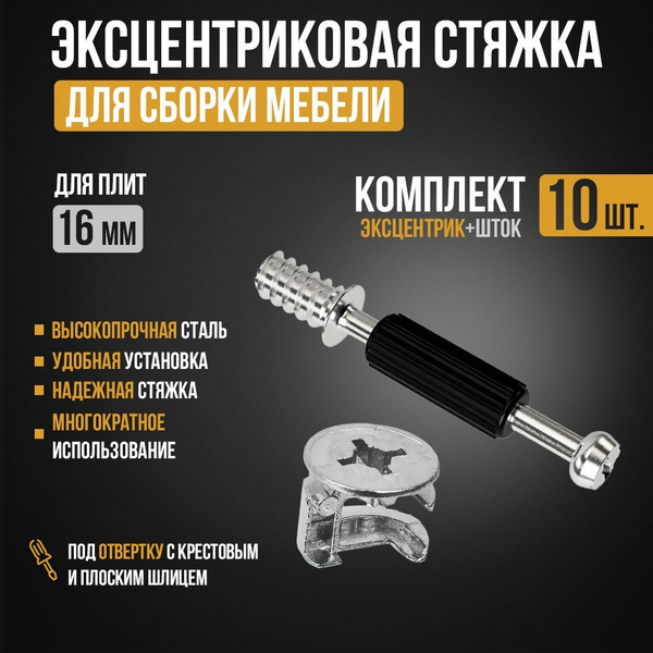 Эксцентриковая стяжка (эксцентрик и шток с пластиком 10 комплектов ...