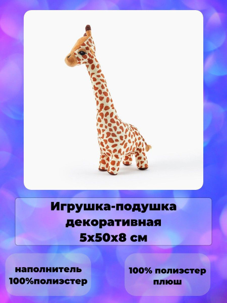 Игрушка мягконабивная Жираф - купить с доставкой по выгодным ценам в ...