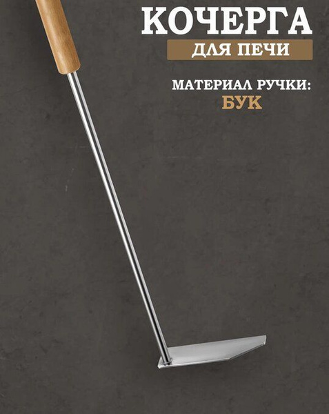 Кочерга для печи - купить с доставкой по выгодным ценам в интернет ...