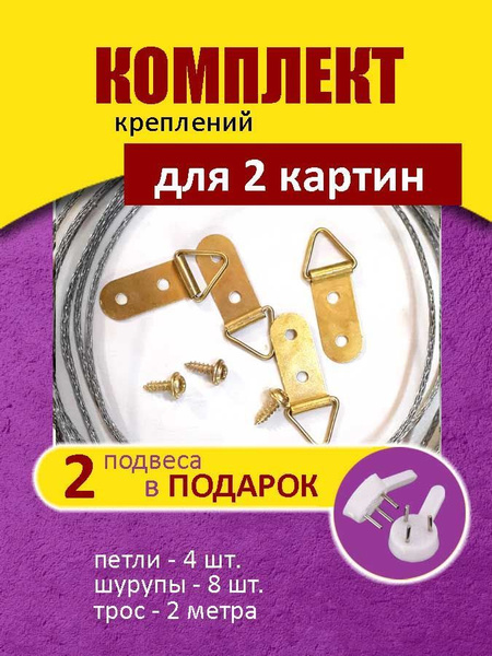 Характеристики Подвес на 2 картины (4 подвеса, 8 шурупов, трос 2 метра ...