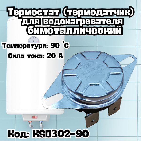Термостат (термодатчик) для водонагревателя биметаллический ...