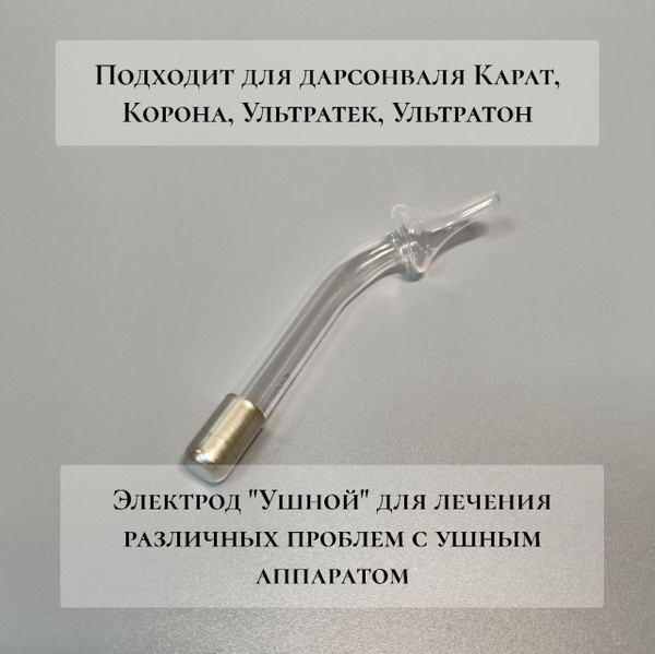 Насадка электрод для дарсонваля ушная - купить с доставкой по выгодным ...