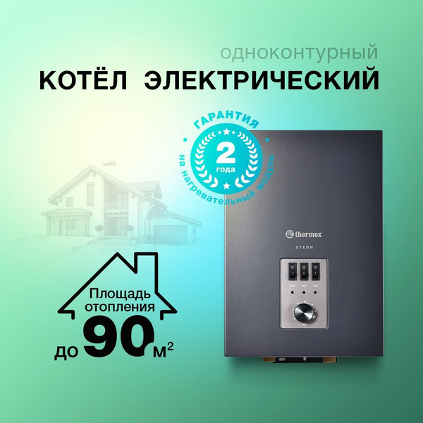 Электрический настенный котел THERMEX Stern 9, 3/6/9 кВт купить на OZON ...