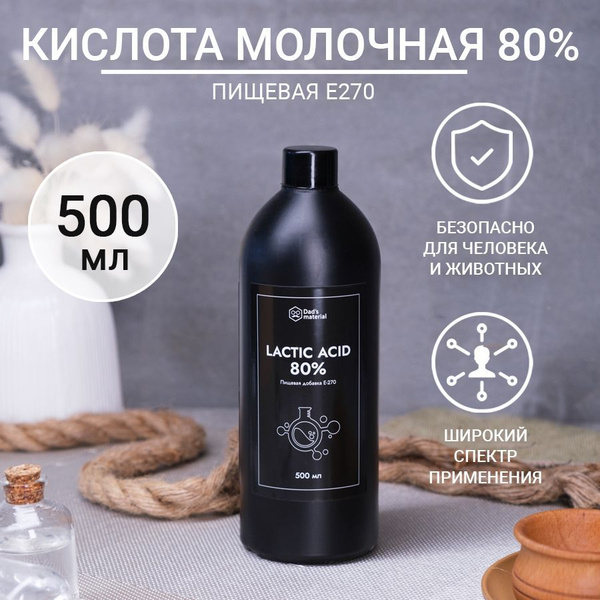 Молочная кислота 80% пищевая 500 мл - купить с доставкой по выгодным ...