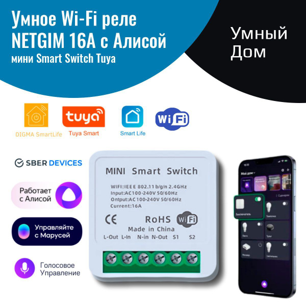 Умное реле с Алисой Яндекс NETGIM Tuya WiFi 16А умный дом голосовое ...