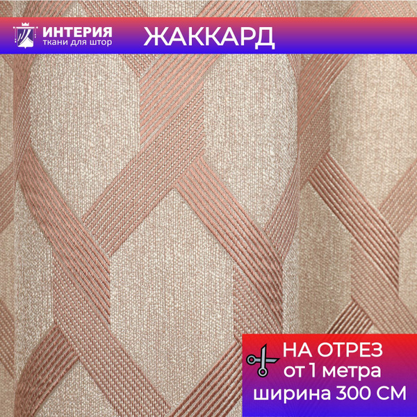 Ткань для штор на отрез Интерия Жаккард ширина 300 см - купить с ...