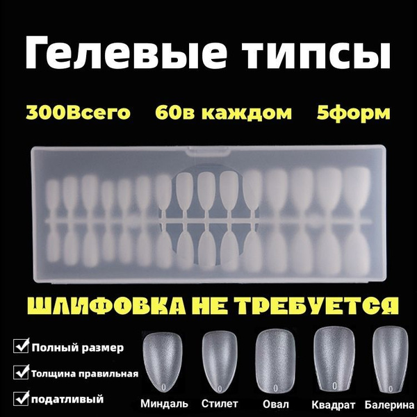 Гелевые типсы микс 5 видов 300 шт / накладные ногти / + пилка для ...