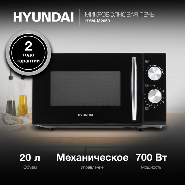 Микроволновая печь Hyundai HYM-M2050 - купить по низким ценам в ...
