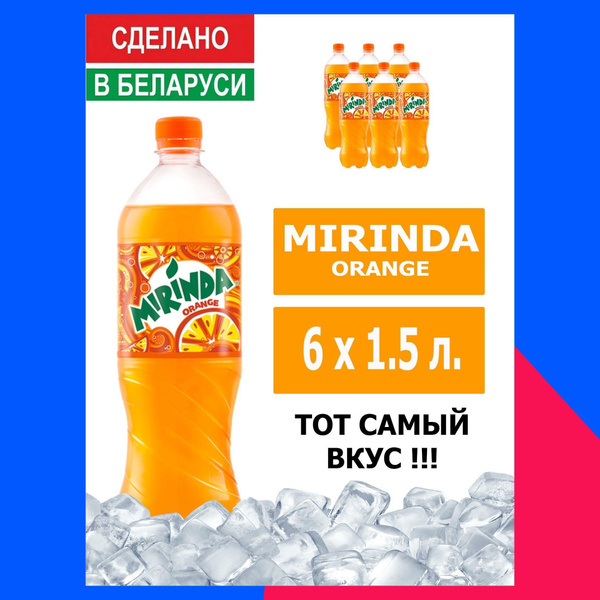 Напиток газированный Mirinda Orange 1,5л. 6шт. / Миринда Апельсин 1,5л ...