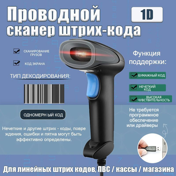Проводной 1D сканер штрих кода для линейных штрихкодов,для маркировки ...