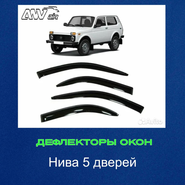 Дефлектор для окон ANV air Ветровики Нива5дверная купить по выгодной ...