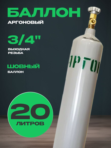 Баллон аргоновый 20л - купить с доставкой по выгодным ценам в интернет ...