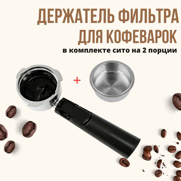 Держатель фильтра кофемашины, рожок для кофеварки - купить с доставкой ...