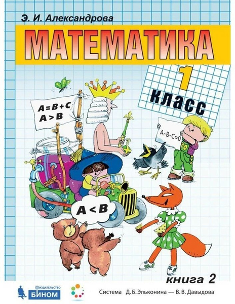 Математика. Учебник. 1 класс (Часть 2) | Александрова Э. И. - купить с ...