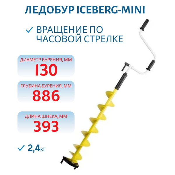 ТОНАР Ледобур Ручной ICEBERG-EURO 130 mini По часовой стрелке, диаметр ...