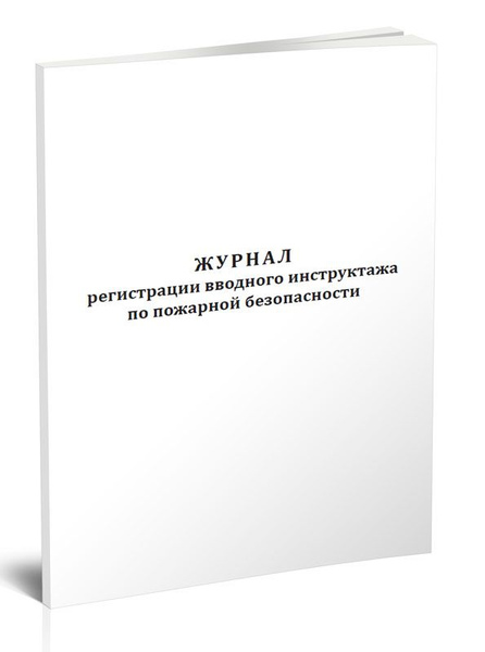 Книга учета Журнал регистрации вводного инструктажа по пожарной ...