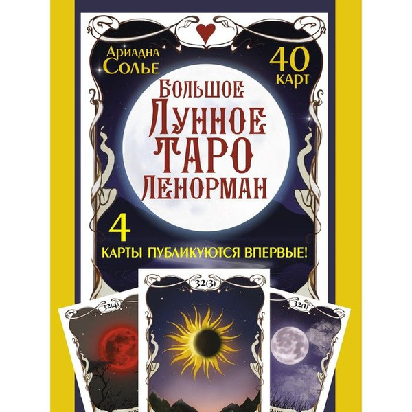 Карты Таро АСТ Большое Лунное Таро Ленорман. 40 карт. А. Солье - купить ...