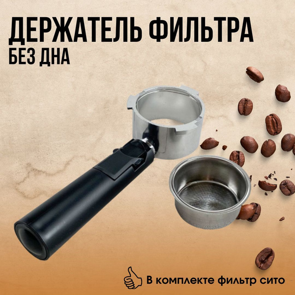 Держатель фильтра кофемашины, бездонный рожок для кофеварки - купить с ...