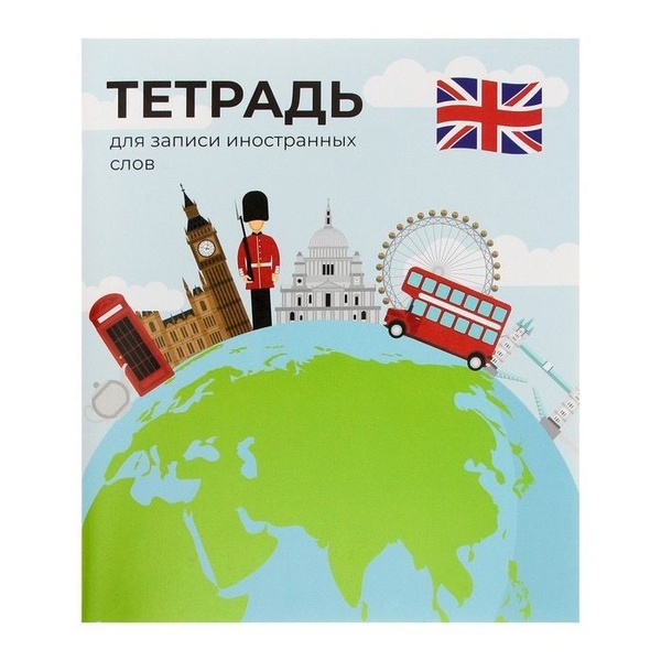 Тетрадь-словарик для записи иностранных слов 48 листов в линейку ...