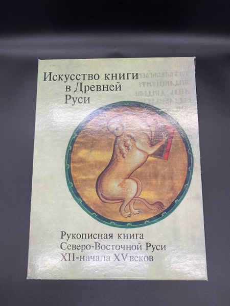 Книга Г.И.Вздорнов "Искусство книги в Древней Руси: рукописная книга ...