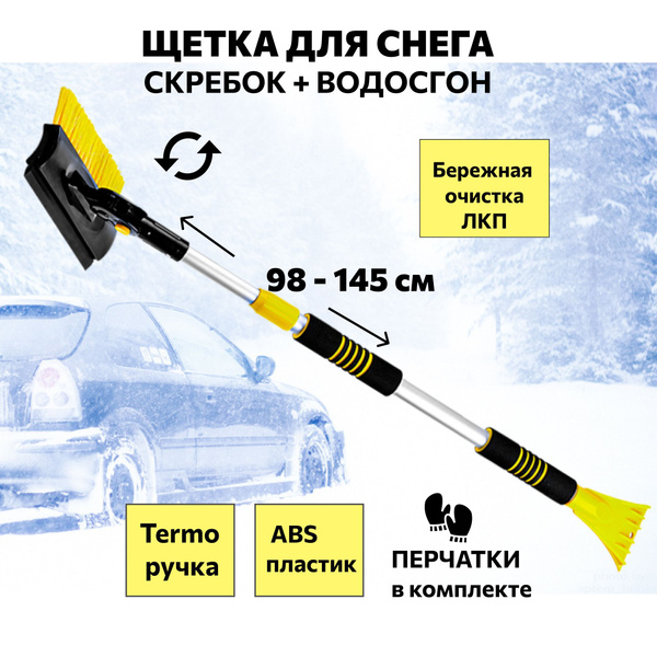 ЩЕТКА автомобильная для снега, со скребком, ТЕЛЕСКОПИЧЕСКАЯ 98-145 см ...