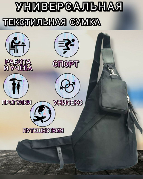 Рюкзак , однолямочный , через , плечо , слинг , на , одно , плечо ...