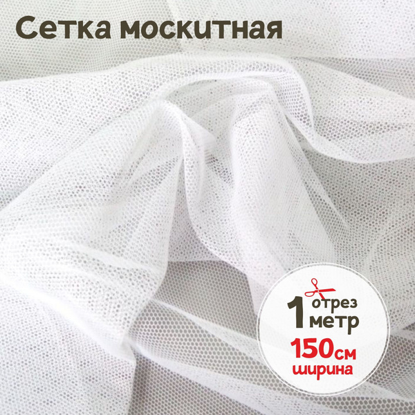 Ткань сетка антимоскитная средней жесткости Белая/москитная штора для ...