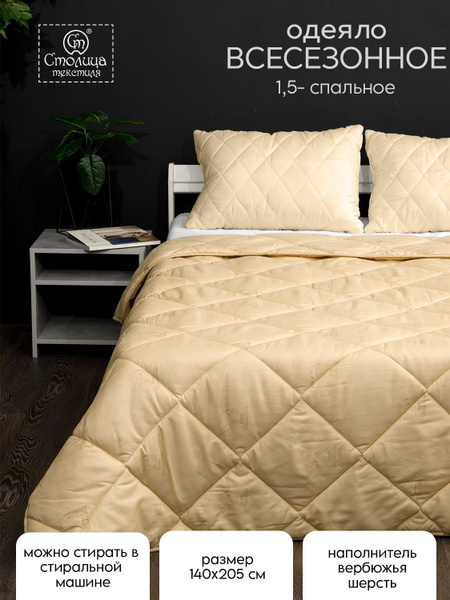 Одеяло Столица Текстиля Basic 1,5, 140x205, Всесезонное, Зимнее, с ...
