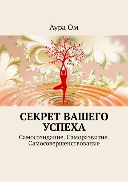 Секрет вашего успеха. Самосозидание. Саморазвитие ...