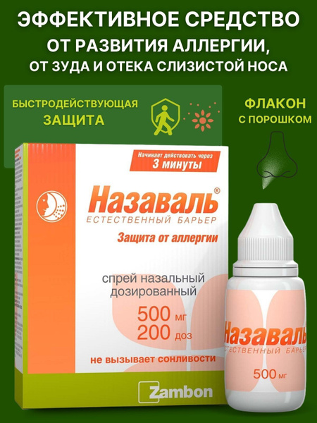 Назаваль Спрей назальный 500 мг 200 доз - купить с доставкой по ...