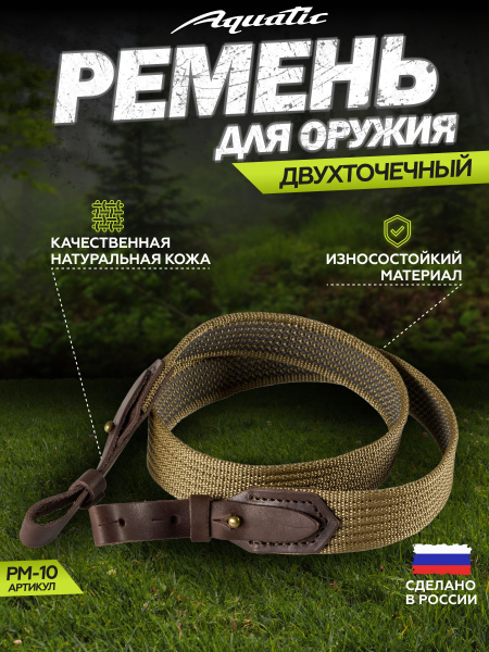 Aquatic / Акватик Ремень для оружия РМ-10 (размер 90x3.5 см) - купить с ...