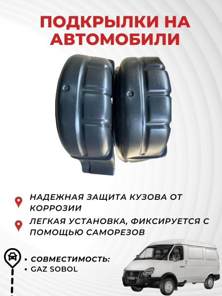 Подкрылки, Локеры на ГАЗ Соболь задние (2752, 2217),AUTO-TUNE купить по ...